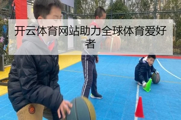 开云体育网站助力全球体育爱好者