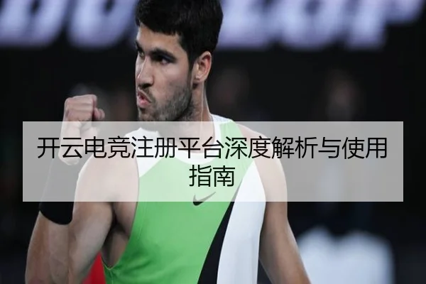开云电竞注册平台深度解析与使用指南